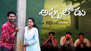 appulodu episode 1 || ashok vibes || latest telugu web series | seetha rama raju vlogs | always mahi