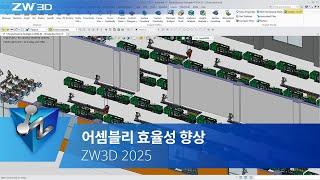 ZW3D 2025 CAD What's New - 어셈블리 효율성 향상 #ZW3D2025 #3DCAD #캐드기능