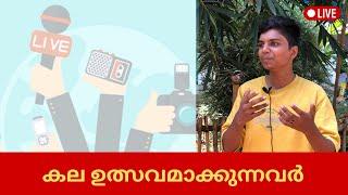 കല ഉത്സവമാക്കുന്നവർ | State School kalolsavam 2022-2023 | kozhikode | TEEN TALKS MEDIA