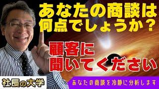 【この商談に点数とつけるとしたら何点？】