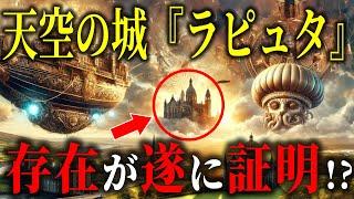 【伝説の空中都市は実在した！？】証拠が示すラピュタの真実【都市伝説古代文明ミステリー】