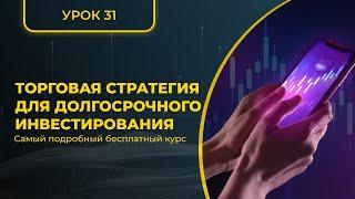 КРИПТА ДЛЯ НОВИЧКОВ С НУЛЯ - ПОЛНЫЙ КУРС [2024] - УРОК 31 - стратегия долгосрочного инвестирования