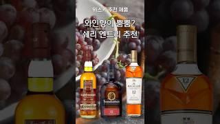 엔트리 쉐리 위스키 추천 이걸로 끝!