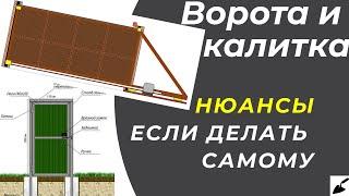 Откатные ворота и калитка. Нюансы и Ошибки