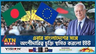 কোটা আন্দোলনকারীদের ওপর অতিরিক্ত বলপ্রয়োগে ইইউ’র নিন্দা | EU | Quota Andolon | Students Protest