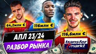 РАЗБОР РЫНКА АПЛ 23/24 | Прибыль и убытки, трансферы, самые дорогие игроки и команды