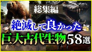 【ゆっくり解説】【総集編】絶滅してよかった…？巨大な古代生物58選を解説【作業用】【睡眠用】