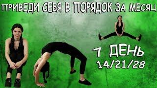 Комплекс упражнений Приведи себя в порядок за месяц - 7