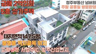 매물번호 108 급매 청주 봉명동 상가주택 고금리에 맞춘 가격인하 대지 147.5평 테라스2개 초호화 옵션 구성 먹자골목 위치 산업단지 차량 3분 월수익 최대 1200만원 가능