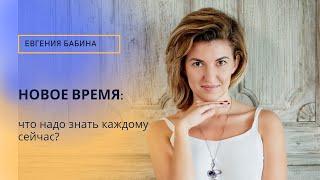 НОВОЕ ВРЕМЯ: что надо знать каждому сейчас?