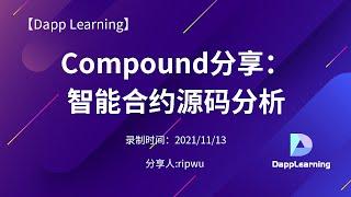 Compound分享：智能合约源码分析 | Dapp Learning