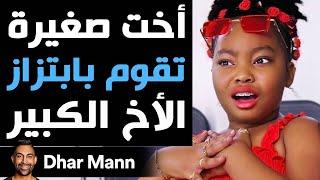 Dhar Mann Studios | أخت صغيرة تقوم بابتزاز الأخ الكبير