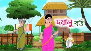 DOYALU BOU || 2d animation || bengali cartoon || thakumar jhuli || #animation  @golperaboron