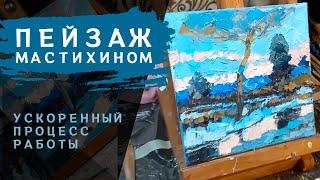 Весенний пейзаж мастихином | Ускоренный процесс работы