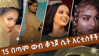 ምርጥ 15 ውብ ቆንጆ ሴት አርቲስቶች | Top 15 Beautiful Ethiopian Actress