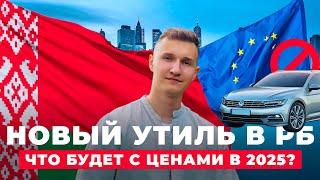 ВАЖНО! НОВЫЙ УТИЛЬ - ЧТО ТЕПЕРЬ БУДЕТ С ЦЕНАМИ В 2025 - АВТОПОДБОР МИНСК