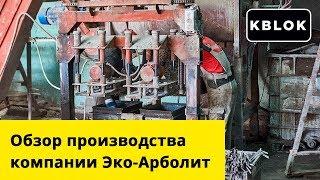 Обзор производства Эко Арболит