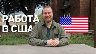 КАК НАЙТИ РАБОТУ В АМЕРИКЕ. ПРОЦЕСС ТРУДОУСТРОЙСТВА