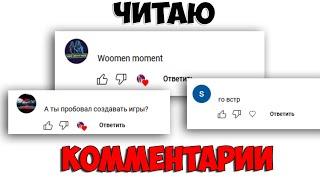 ЧИТАЮ СВОИ КОММЕНТАРИИ №1