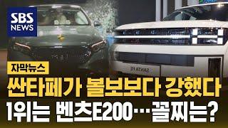 싼타페가 볼보보다 강했다…1위는 벤츠E200, 꼴찌는? (자막뉴스) / SBS