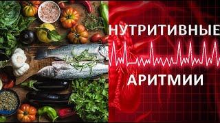 НУТРИТИВНЫЕ АРИТМИИ: продукты питания и нарушения сердечного ритма