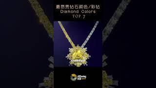 最昂贵的钻石颜色/彩钻 / Expensive Diamond Colors - Yellow Diamond / 黄色钻石/世界/全球/地球/彩色钻石/稀有/GIA/罕见/宝石/矿/珠宝/奢华/色彩