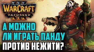 МОЖНО ЛИ ИГРАТЬ ПАНДУ ПРОТИВ НЕЖИТИ?: Sheik (UD) vs Syde (Hum) Warcraft 3 Reforged