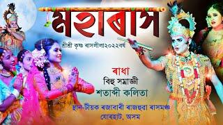 মহাৰাস||ৰাধা-বিহু সম্ৰাজ্ঞী শতাব্দী কলিতা||টীয়ক ৰজাবাৰী ৰাস ২০২২বৰ্ষ|Moharakh||Radha Satabdi Kolita|