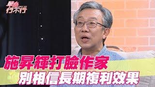 【精華版】施昇輝打臉作家：別相信長期複利效果