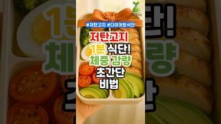 저탄고지 1분 식단! 체중 감량 초간단 비법(1분요약) #건강 #건강관리 #건강생활 #건강정보