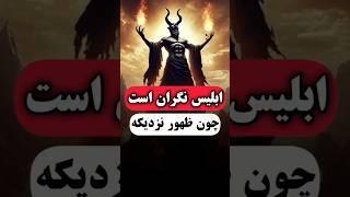 ابلیس نگران است چون ظهور نزدیکه !#ترس #روایت #حکایت #دانستنی #کائنات #داستان آموزنده #facts #shorts