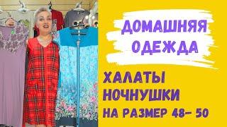 Халаты, ночнушки на размер 48-50