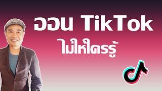 ออน Tiktok ไม่ให้ใครรู้  เล่นติ๊กต๊อกไม่ให้ผู้ติดตามรู้ ปี 2022