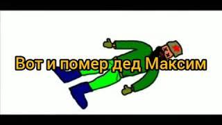 Дед Максим ТЕКСТ ПЕСНИ!