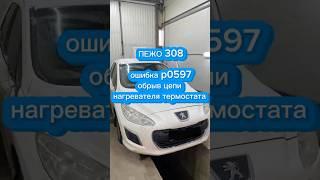 Пежо 308. Ошибка p0597 - обрыв цепи нагревателя термостата.