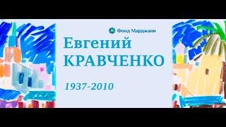 Евгений Кравченко. 1937-2010