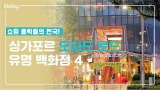 싱가포르여행｜싱가포르 오차드 로드 유명 백화점 4, 쇼핑 홀릭들의 천국 (KKday)