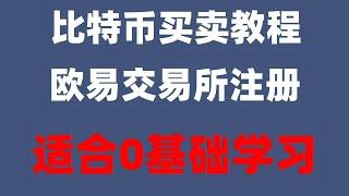 #买比特币用哪个网站##购买加密货币的平台，#币安app下载安卓##怎么买nft #买BTC要交税吗##数字货币交易所推荐 #人民币买usdt，#国内比特币交易平台#okex