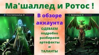 Ма'шаллед и Ротос - одеваем артефакты, вбиваем таланты - все очень подробно + ТЕСТЫ ! Рейд обзор