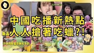 中國蠟瓶糖之亂！連政府官媒都盯上！最新吃播熱品有哪些爭議？引發哪些隱憂？