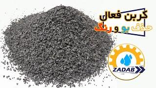 آزمایش کربن فعال جهت حذف رنگ و بو