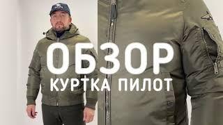 Обзор мужской куртки «ПИЛОТ»