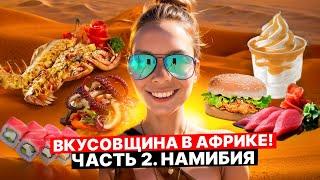 Где и что поесть в Намибии / Вкусные морепродукты / Что едят в Африке