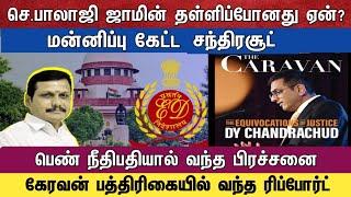 செந்தில் பாலாஜி ஜாமீன் தள்ளிப்போனது ஏன்? மன்னிப்பு கேட்ட  சந்திர சூட்