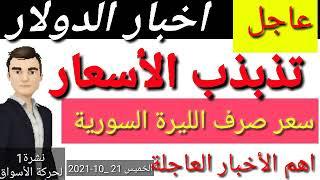 سعر الدولار في سوريا اليوم الخميس وسعر صرف الليرة السورية مقابل العملات والذهب