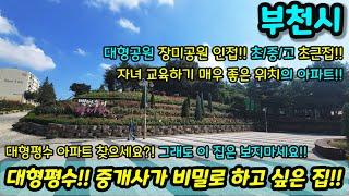 [부천아파트매매] 대형평수 중개사가 비밀로 하고 싶은 집!! 대형평수 아파트 찾으세요?! 그럼 이집은 보지마세요 대형공원 학교 급매 NO.1047 [부천아파트]