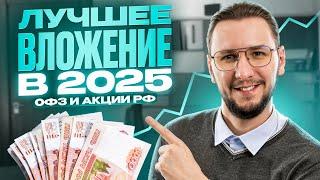 Куда ВСЕ инвесторы вкладывают деньги в 2025? | Главные инвестиции года!