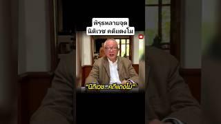 พิรุธหลายจุด "นิติเวช คดีแตงโม" #shorts #news #คดีแตงโม