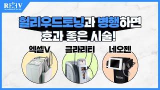 헐리우드토닝과 병행하면 효과 좋은 레이저 시술은? - 【feat. 광주청담리브의원】