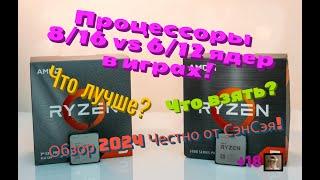 Процессоры 8/16  vs 6/12 ядер в играх! Что лучше? Что взять? Обзор 2024 Честно от СэнСэя!